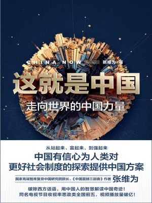 这就是中国：走向世界的