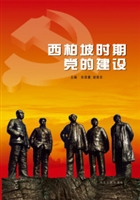 西柏坡时期党的建设
