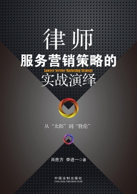 律师服务营销策略的实