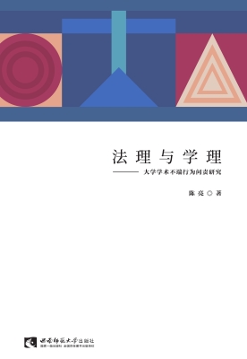 法理与学理——大学学