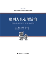服刑人员心理矫治