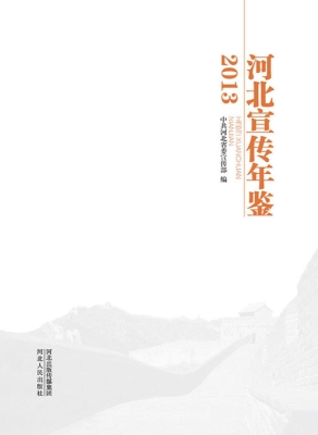 河北宣传年鉴（2013）