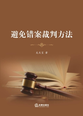 避免错案裁判方法
