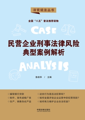 民营企业刑事法律风险