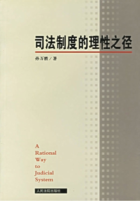 司法制度的理性之径