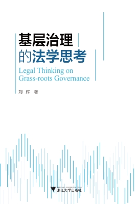基层治理的法学思考