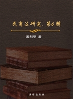 民商法研究（第6辑）