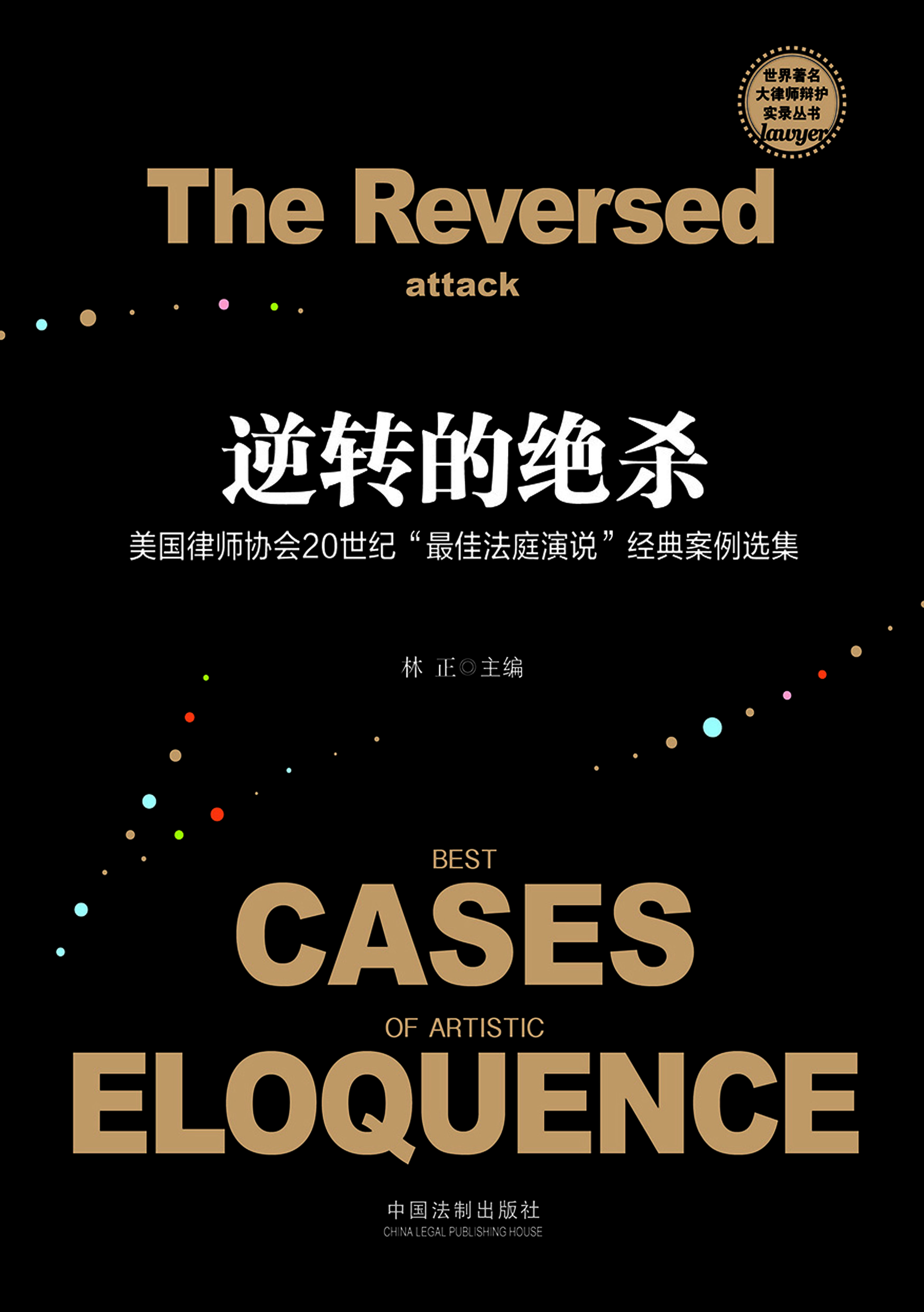 逆转的绝杀——美国律