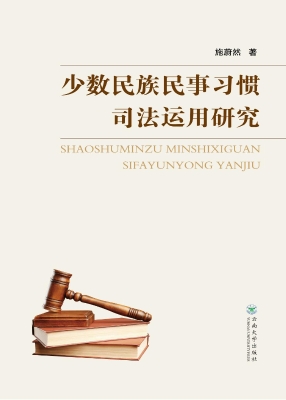 少数民族民事习惯司法
