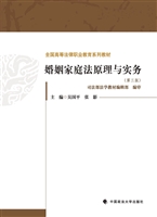 婚姻家庭法原理与实务