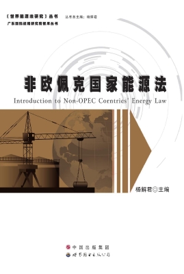 非欧佩克国家能源法概