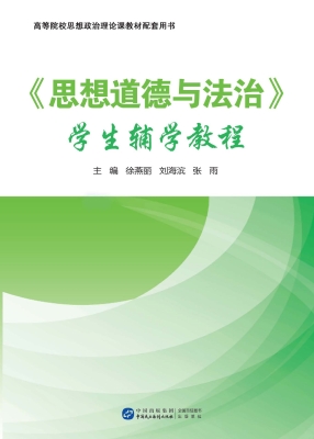 《思想道德与法治》学