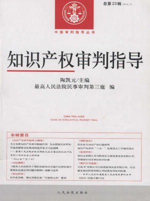 知识产权审判指导 201