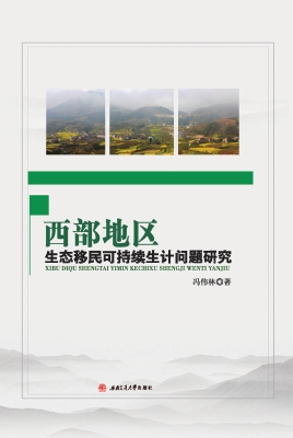 西部地区生态移民可持