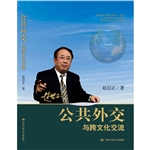 公共外交与跨文化交流