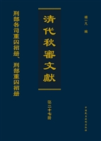 清代秋审文献——刑部