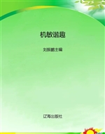 机敏谐趣
