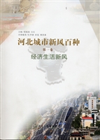 河北城市新风百种（第一
