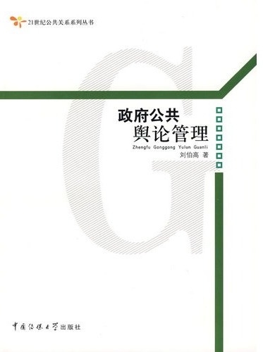 政府公共舆论管理