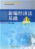 新编经济法基础