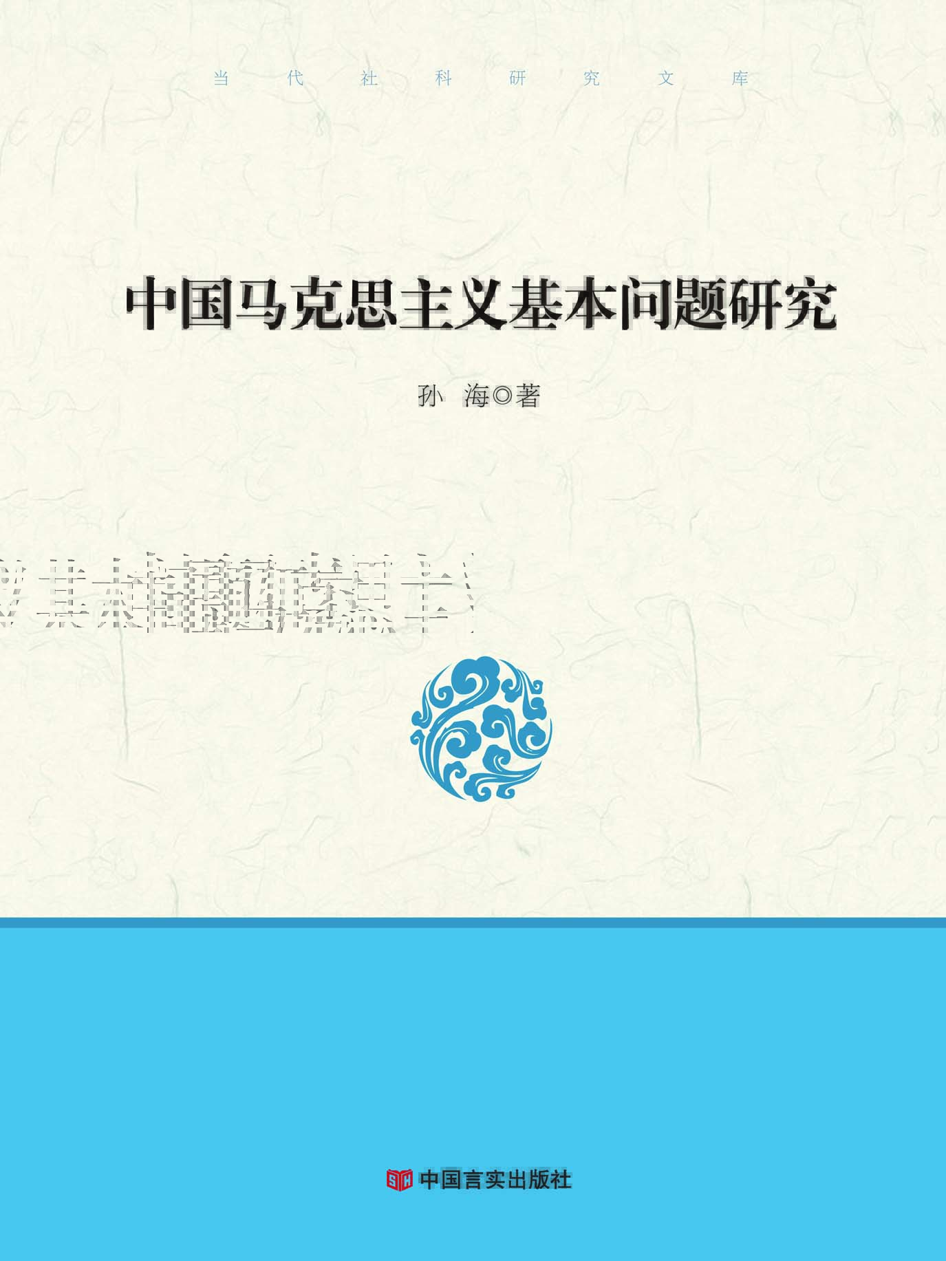 中国马克思主义基本问
