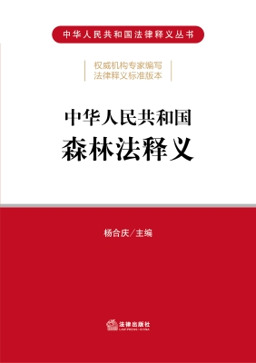 中华人民共和国森林法