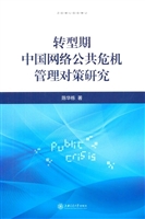 转型期中国网络公共危