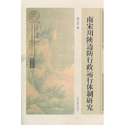 南宋川陕边防行政运行