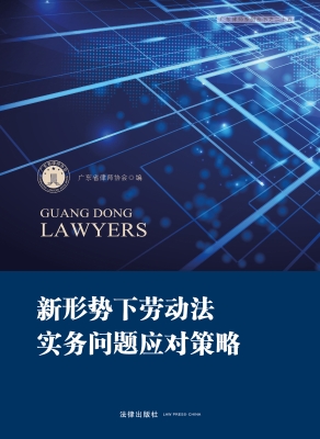 新形势下劳动法实务问