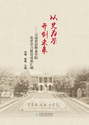 以史为鉴　开创未来—