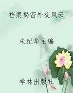 档案揭密外交风云