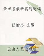 云南省最新真题选编