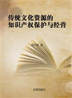 传统文化资源的知识产