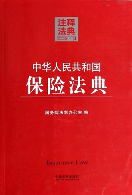中华人民共和国保险法