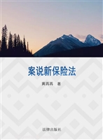 案说新保险法
