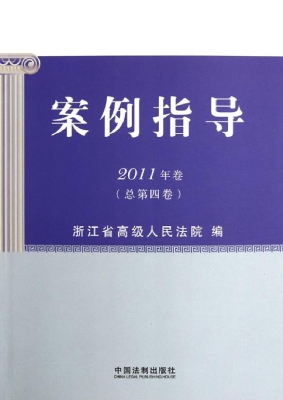 案例指导 2011年卷（总