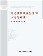 常见疑难商业犯罪的认