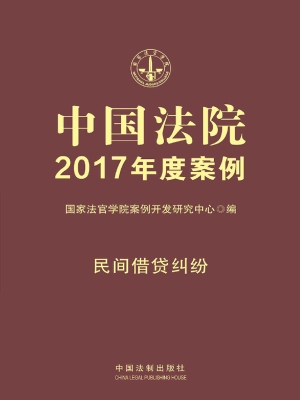 中国法院2017年度案例