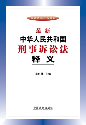 最新中华人民共和国刑