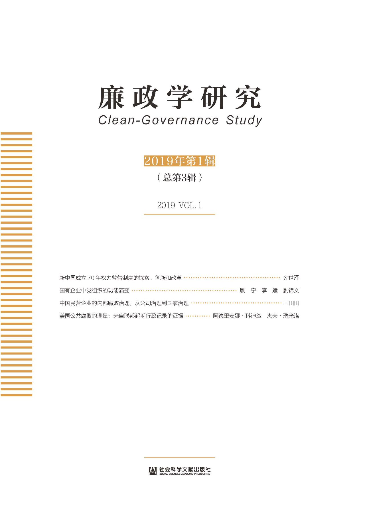 廉政学研究（2019年第1