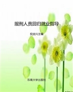 服刑人员回归就业指导