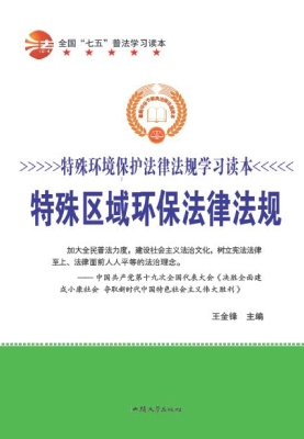 特殊区域环保法律法规