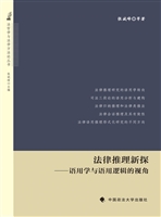 法律推理新探——语用