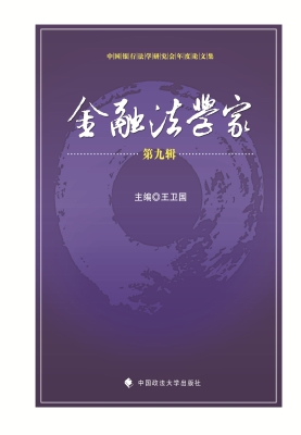 金融法学家（第九辑）