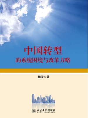 中国转型的系统困境与