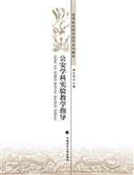 公安学科实验教学指导