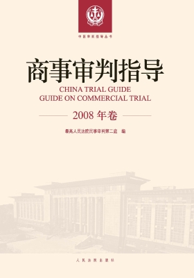 商事审判指导（2008年卷