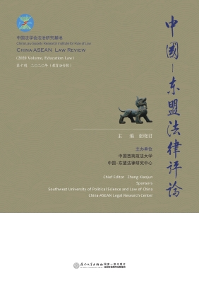 中国-东盟法律评论（第