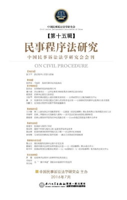民事程序法研究（第十五