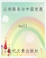 公共服务与中国发展